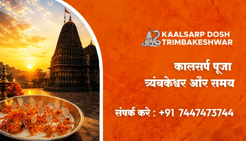 कालसर्प पूजा त्र्यंबकेश्वर और समय
