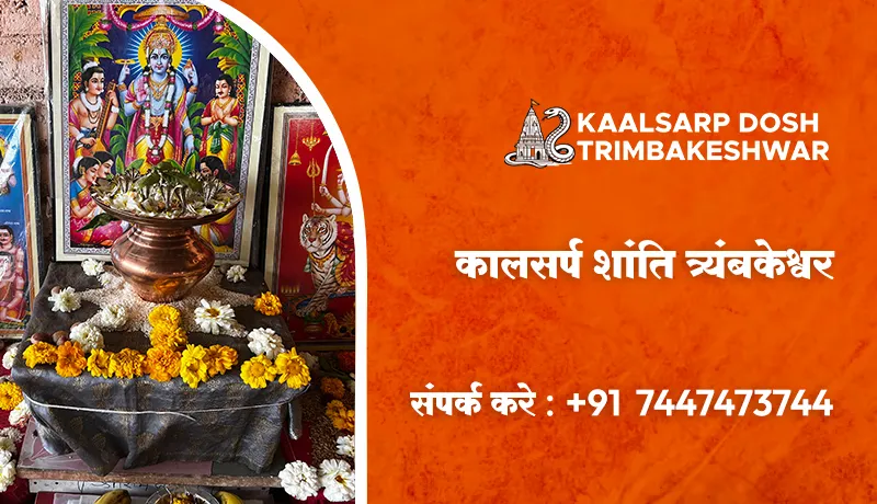 कालसर्प शांति त्र्यंबकेश्वर